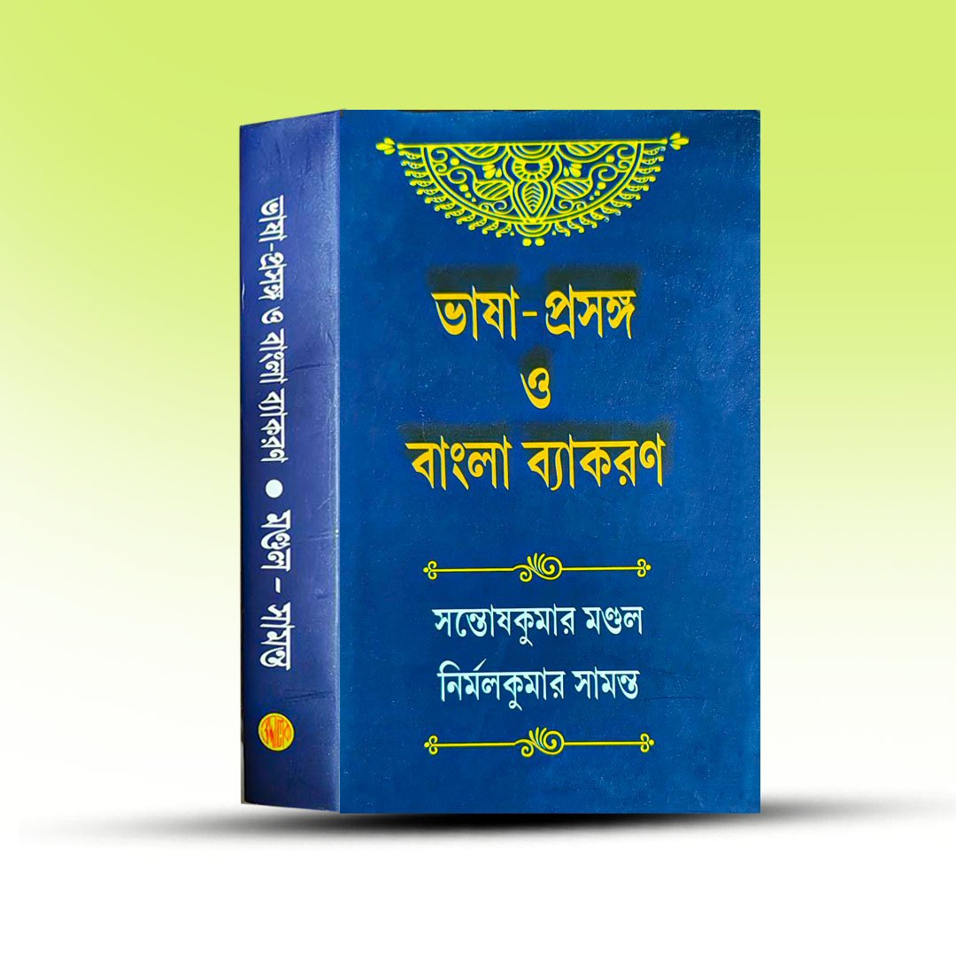 Bhasa Prasanga O Bangla Byakaran From Uddalok Publishing House.jpg